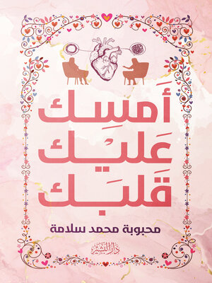cover image of امسك عليك قلبك